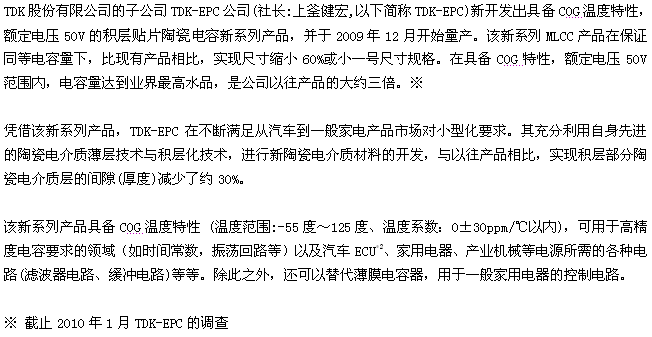 TDK推出更小尺寸的COG特性积层贴片陶瓷电容新系列产品